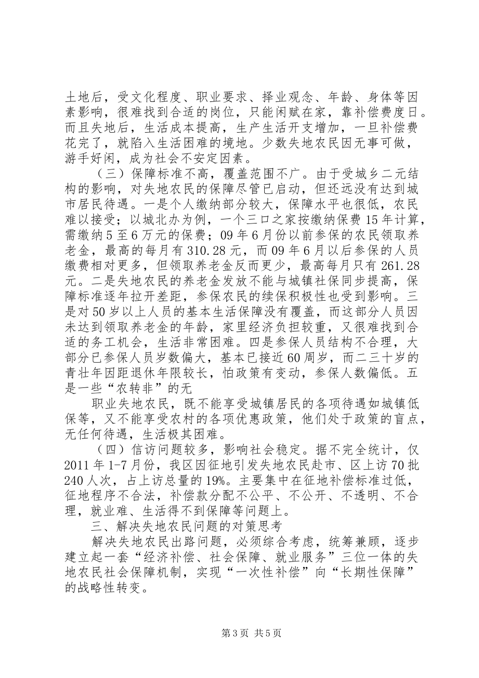 关于失地农民现状调研报告_第3页