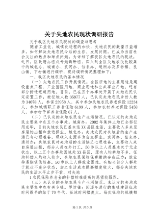 关于失地农民现状调研报告