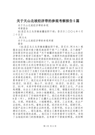 关于天山北坡经济带的参观考察报告5篇
