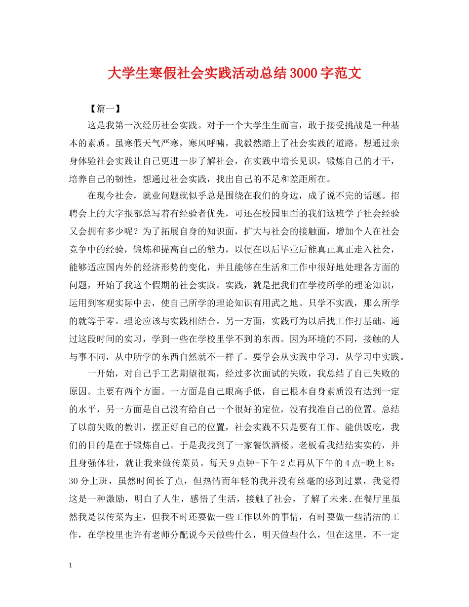 大学生寒假社会实践活动总结3000字范文 _第1页