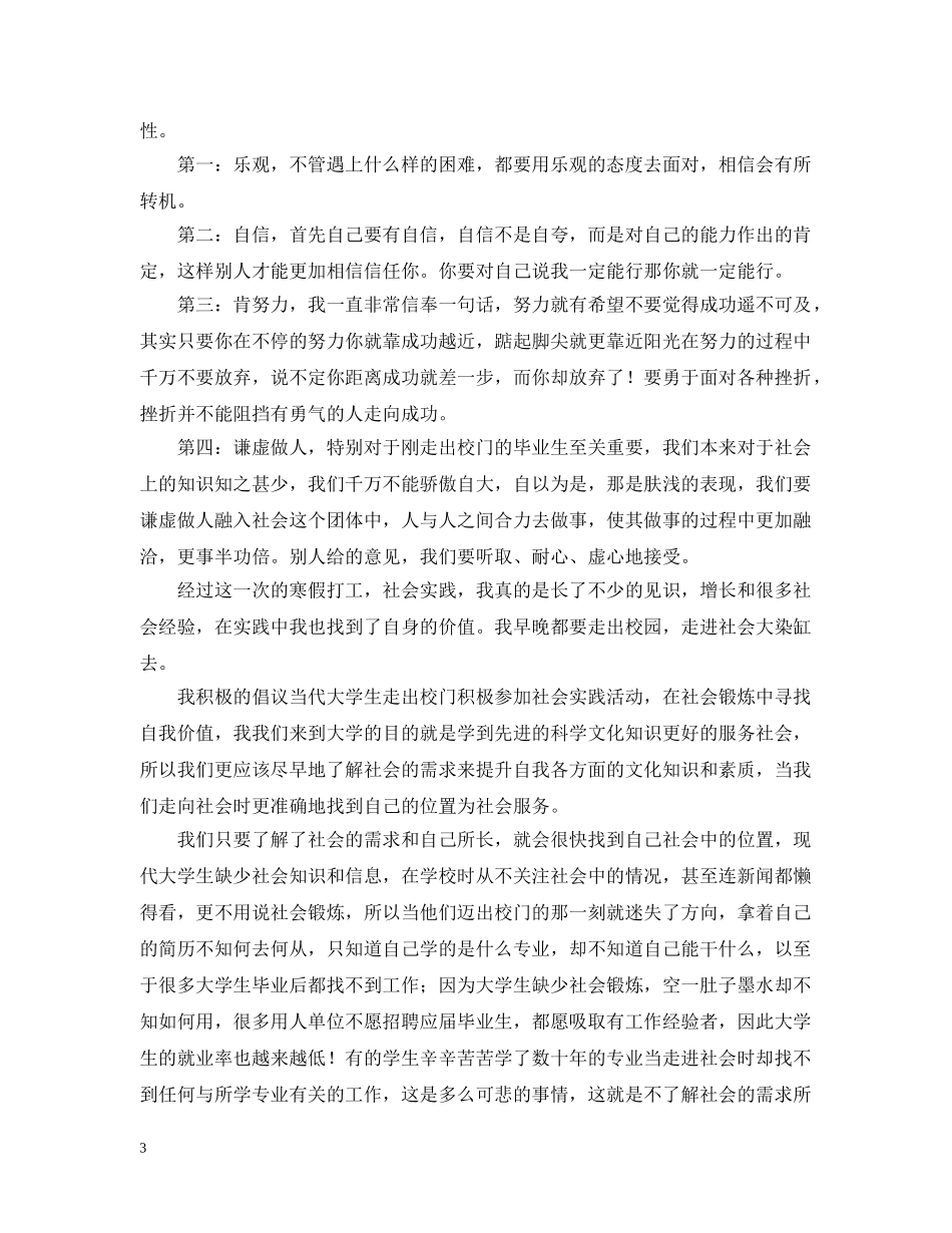 大学生寒假社会实践活动总结3000字范文 _第3页