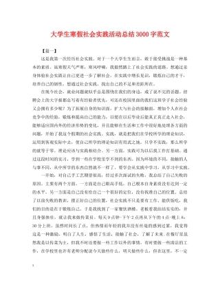 大学生寒假社会实践活动总结3000字范文 