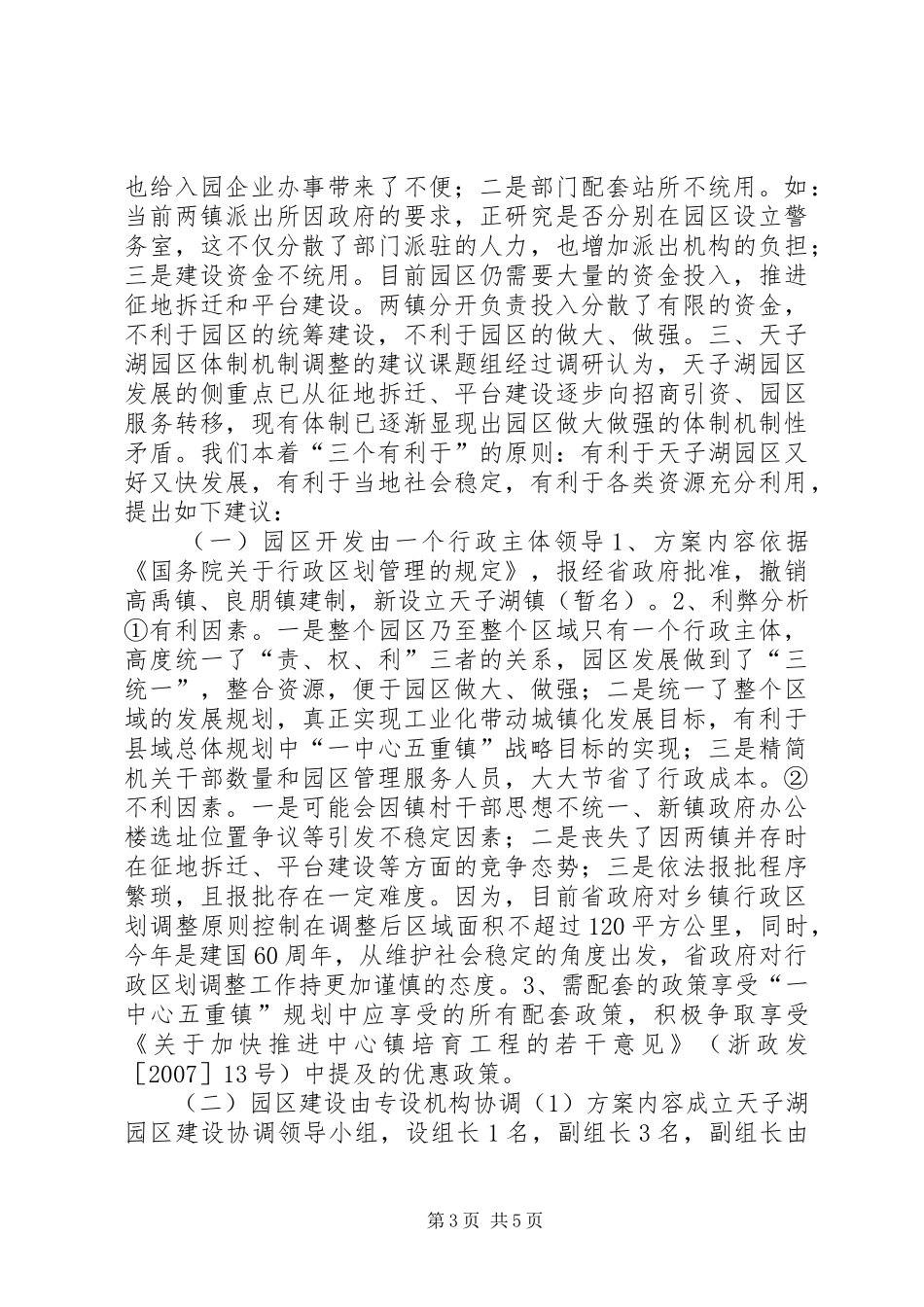 关于天子湖园区管理体制的调研报告_第3页