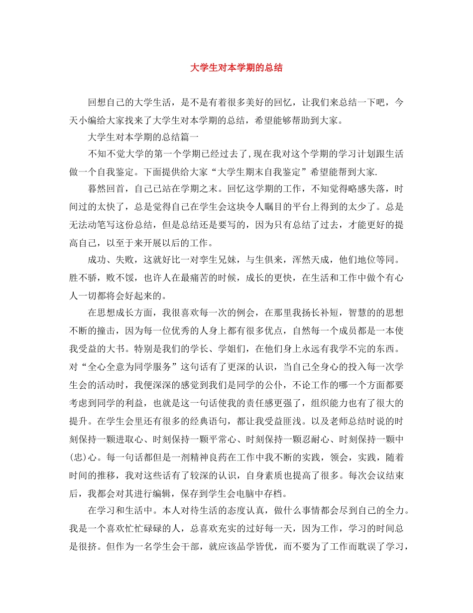 大学生对本学期的总结 _第1页
