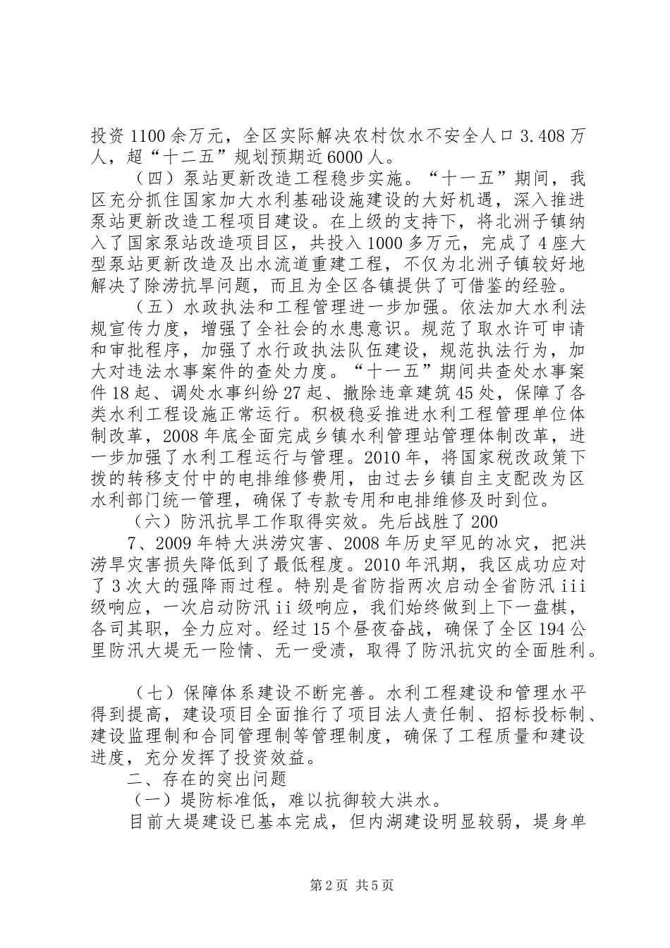 关于大通湖区水利建设的调研报告_第2页