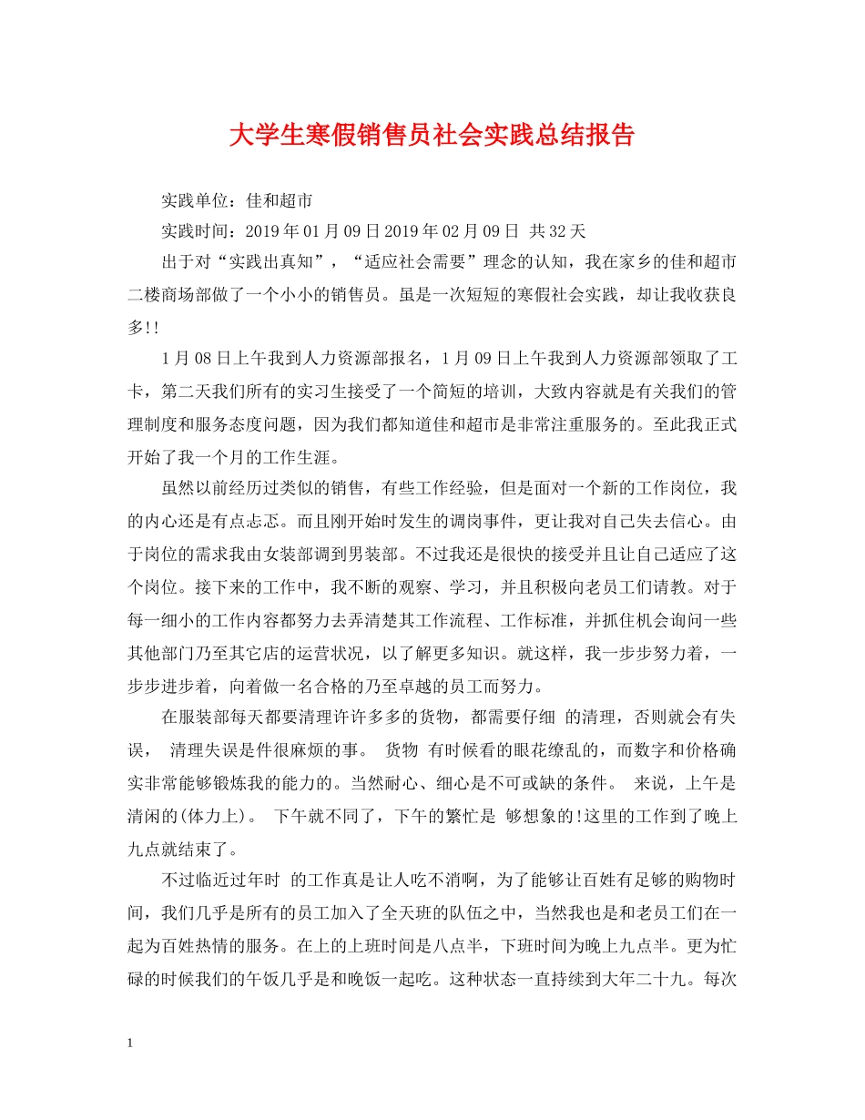 大学生寒假销售员社会实践总结报告 _第1页