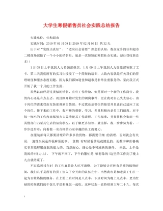 大学生寒假销售员社会实践总结报告 