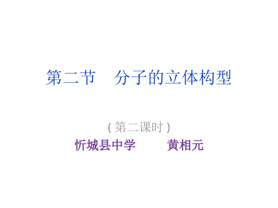 第二章第二节分子的立体构型2_第1页