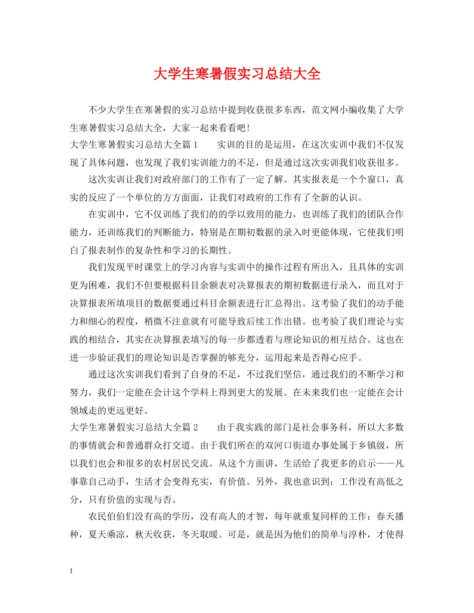 大学生寒暑假实习总结大全 _第1页