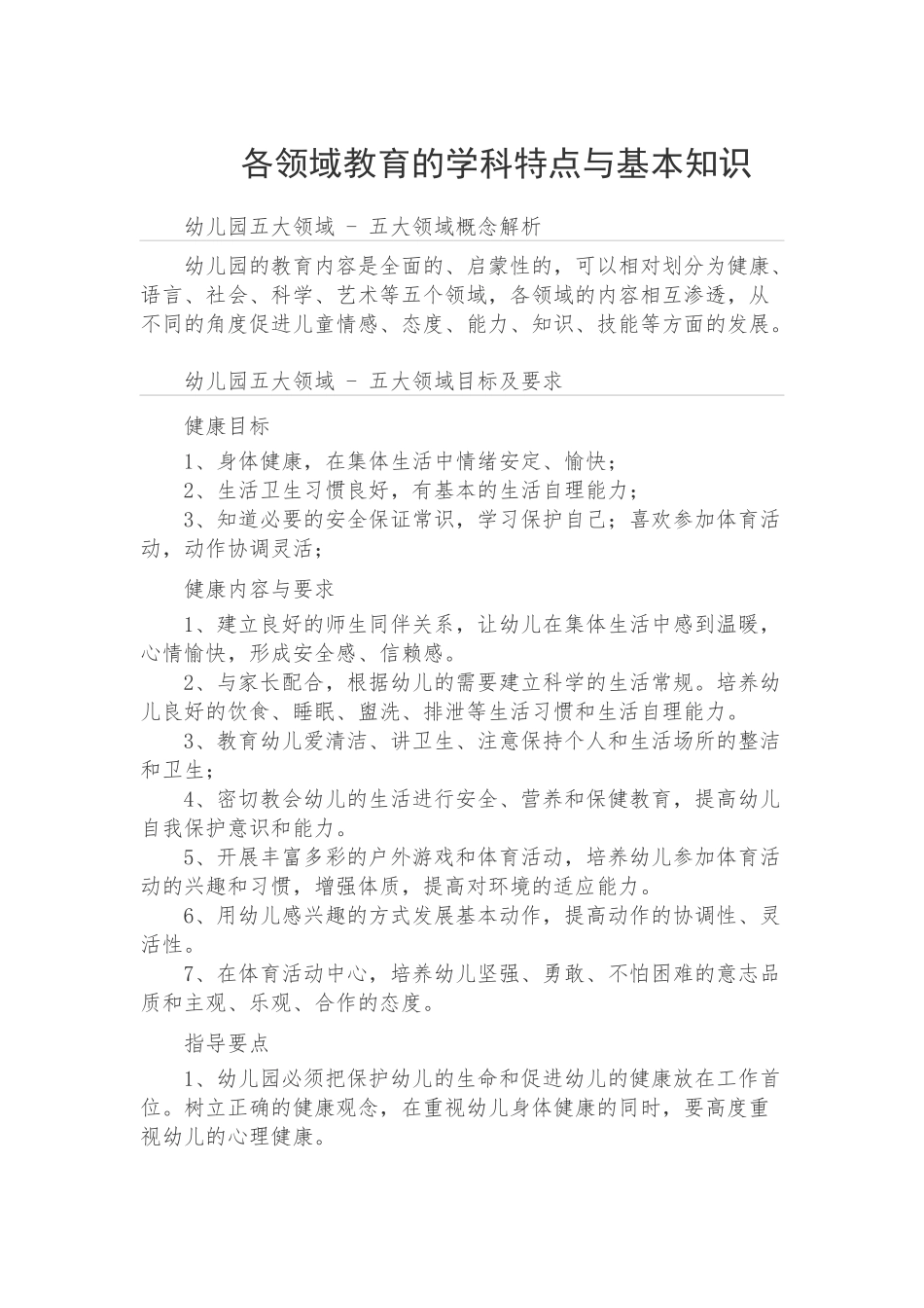 各领域教育的学科特点与基本知识丁鹂_第1页