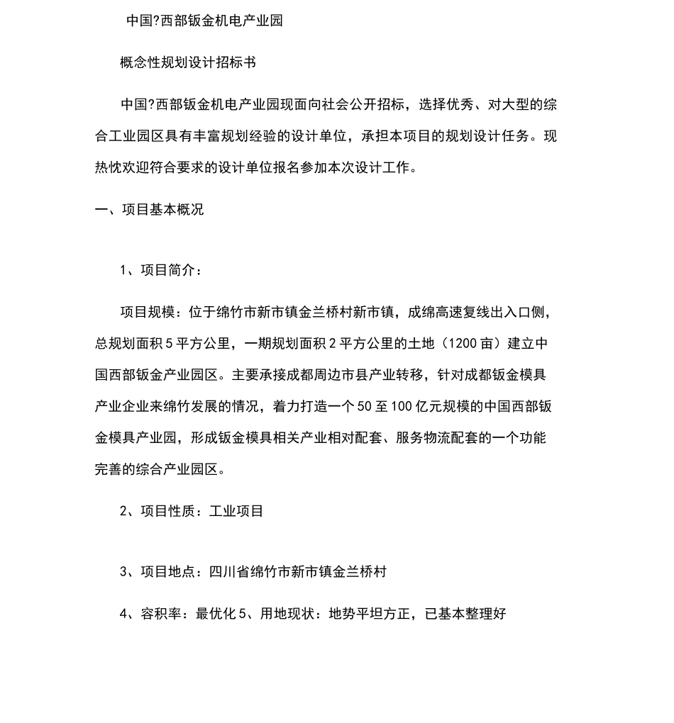 概念性规划设计招标书_第1页