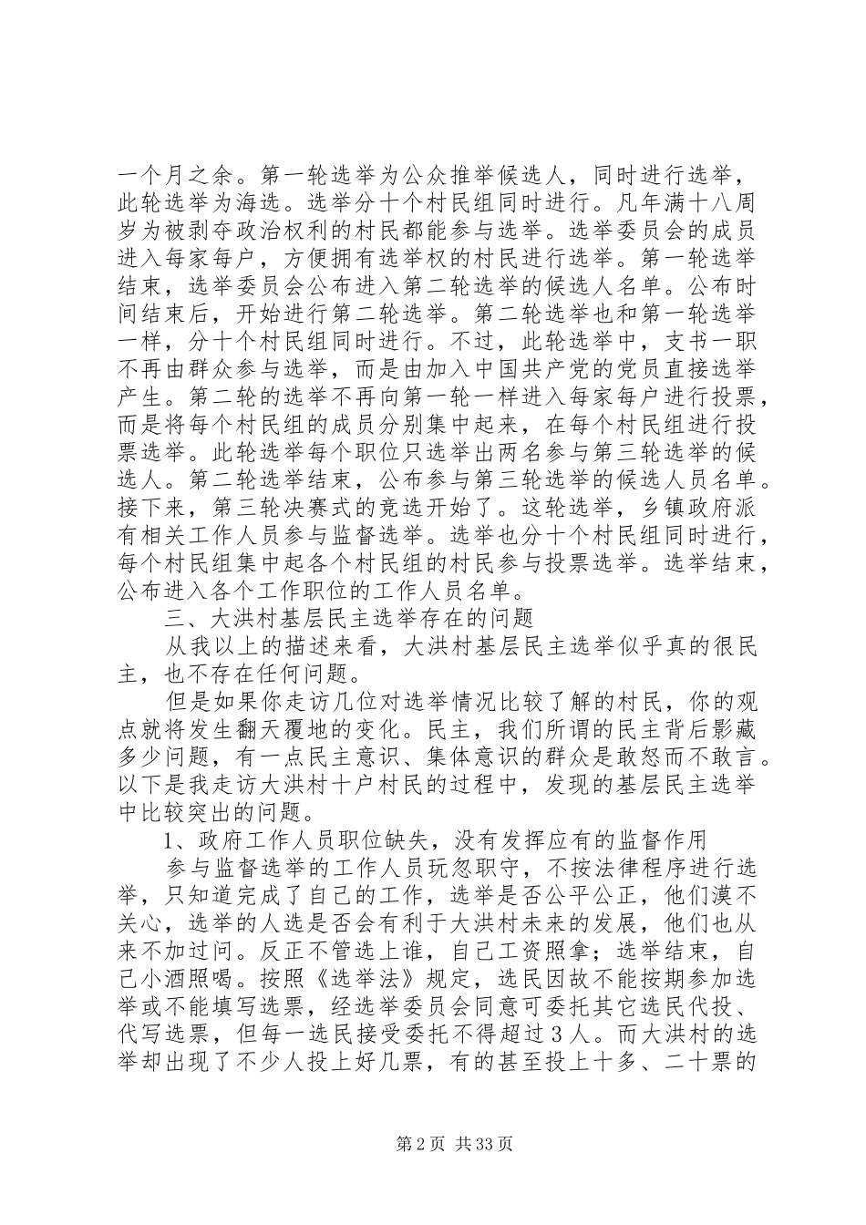 关于大洪村基层民主选举的调研报告五篇范文_第2页