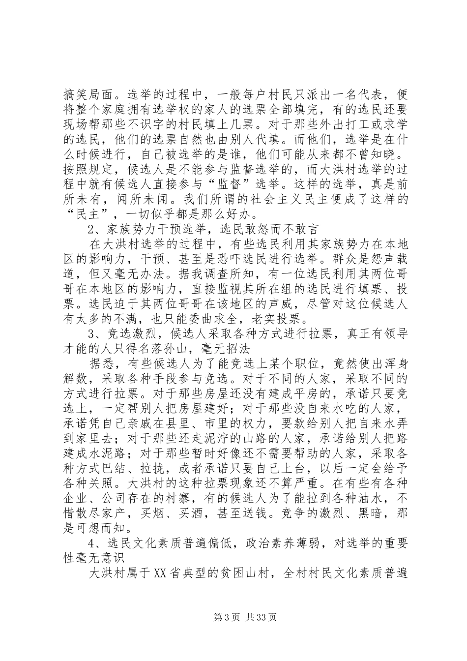 关于大洪村基层民主选举的调研报告五篇范文_第3页