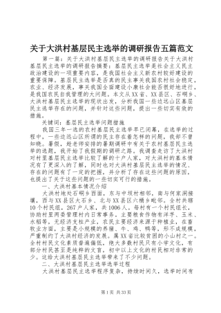 关于大洪村基层民主选举的调研报告五篇范文