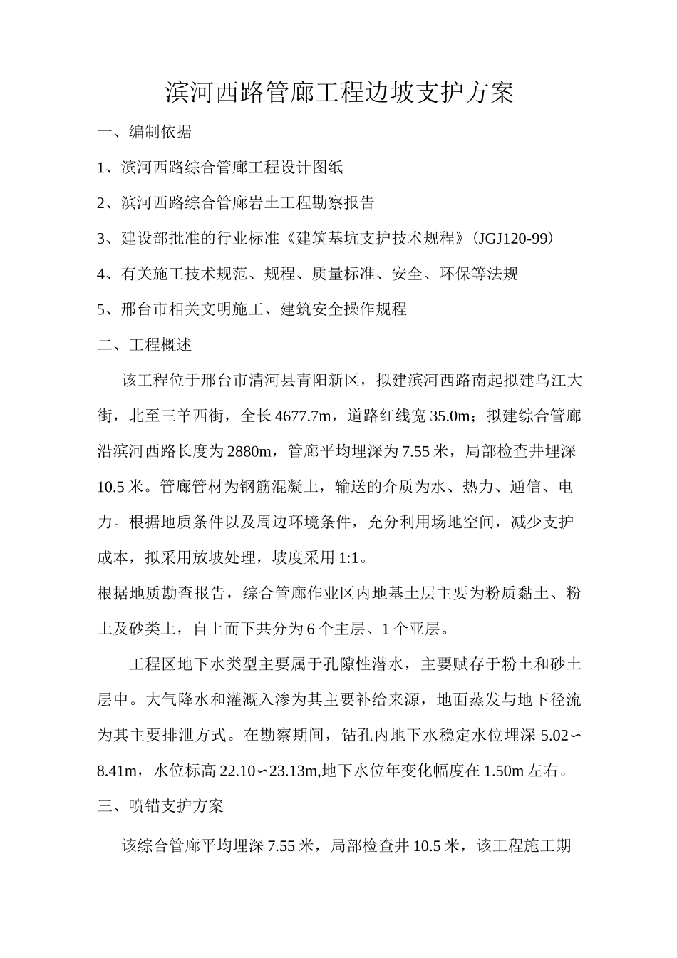 滨河西路管廊工程边坡支护方案_第1页