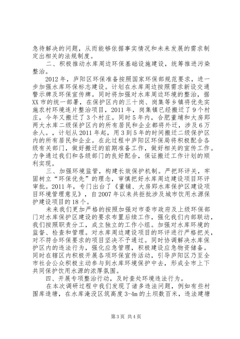 关于大房郢水库环境保护情况的调研报告_第3页