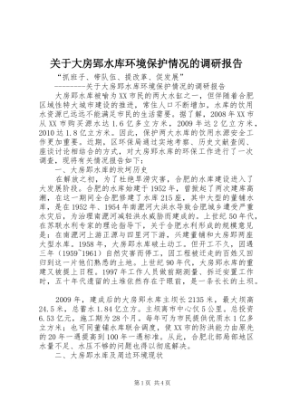 关于大房郢水库环境保护情况的调研报告