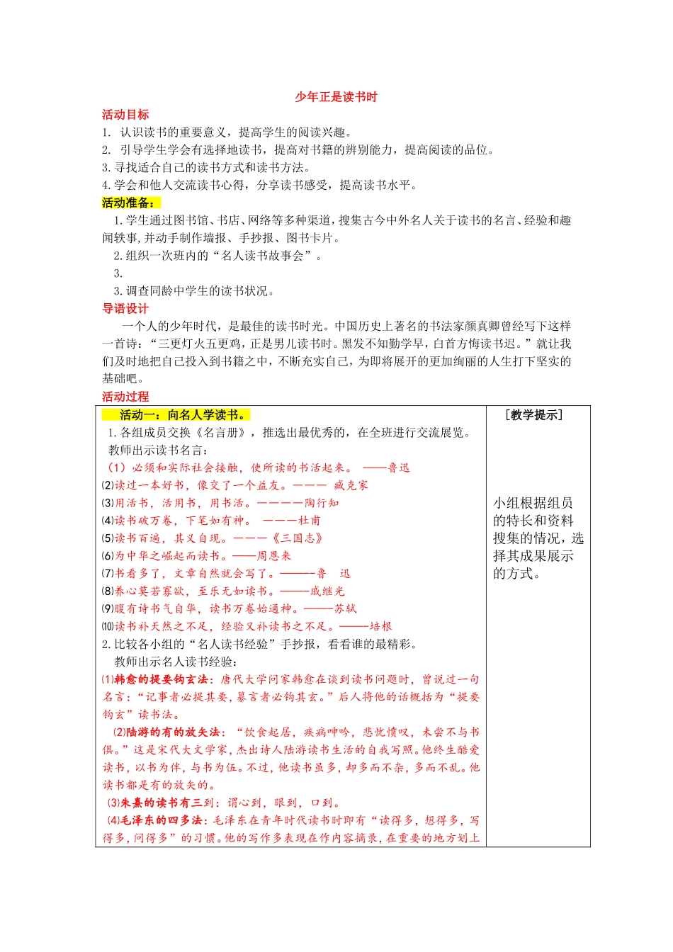 第四单元综合性学习少年正是读书时教案_第1页