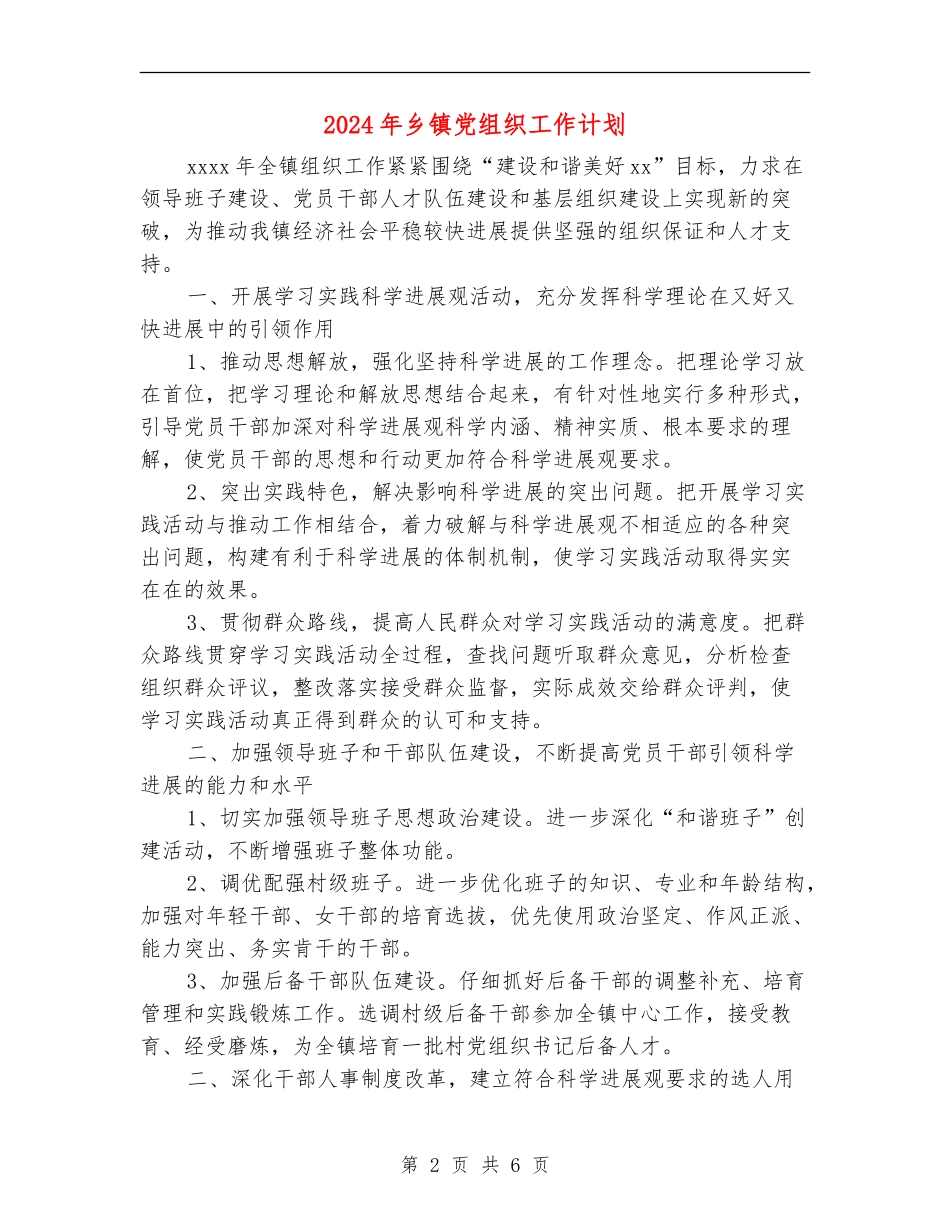 2024年乡镇党组织工作计划_第2页