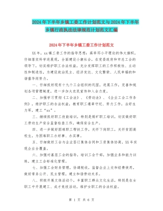 2024年下半年乡镇工委工作计划范文与2024年下半年乡镇行政执法规范计划范文汇编