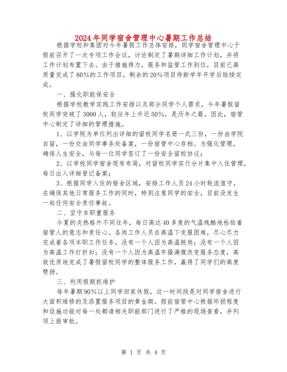 2024年学生宿舍管理中心暑期工作总结_第1页