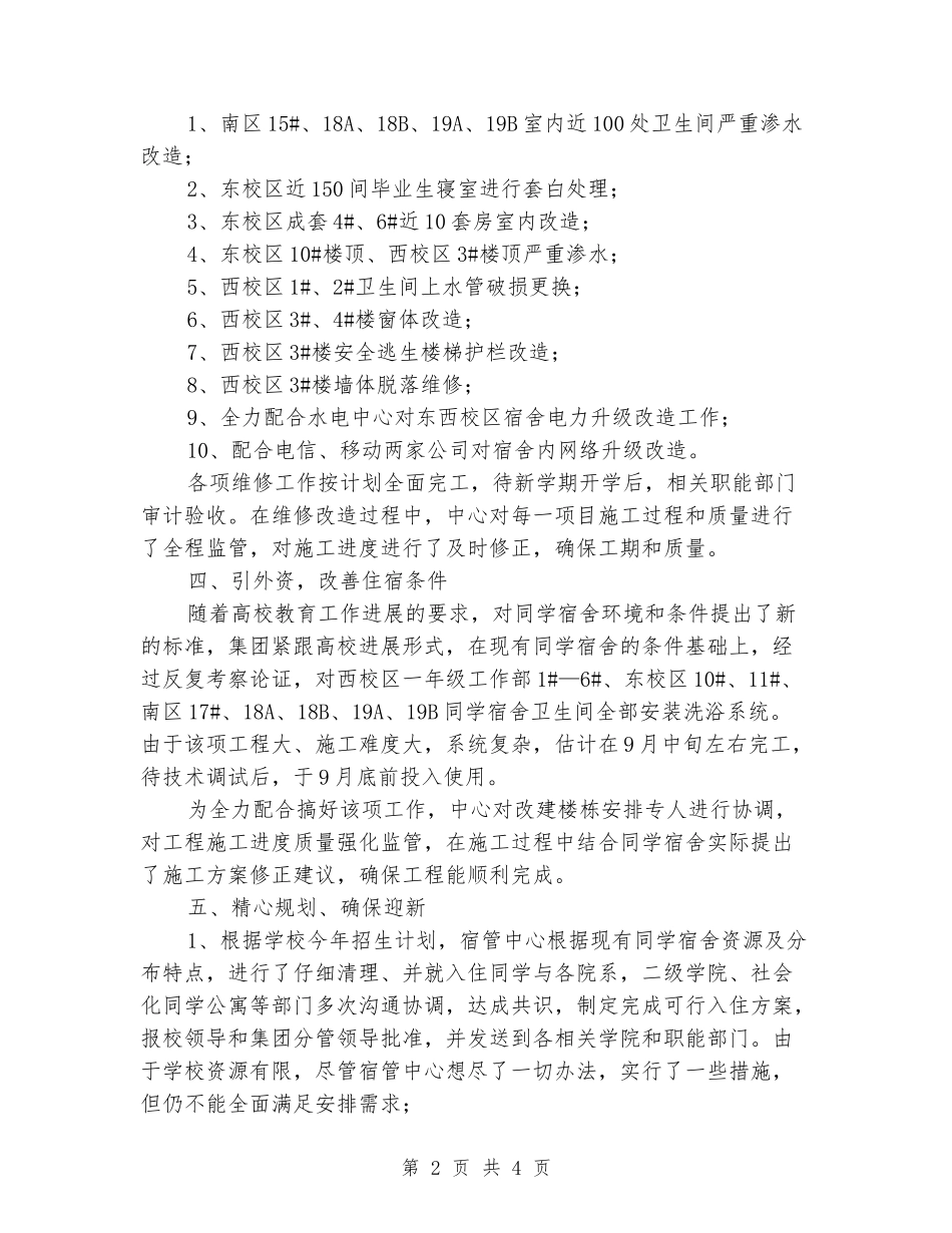 2024年学生宿舍管理中心暑期工作总结_第2页