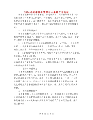 2024年学生宿舍管理中心暑期工作总结