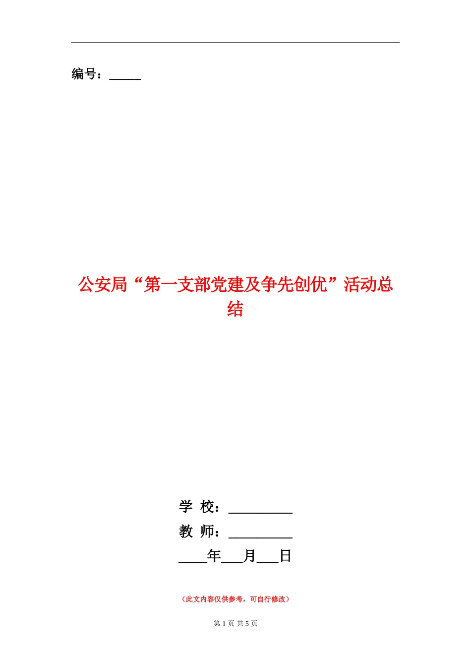 公安局“第一支部党建及争先创优”活动总结_第1页