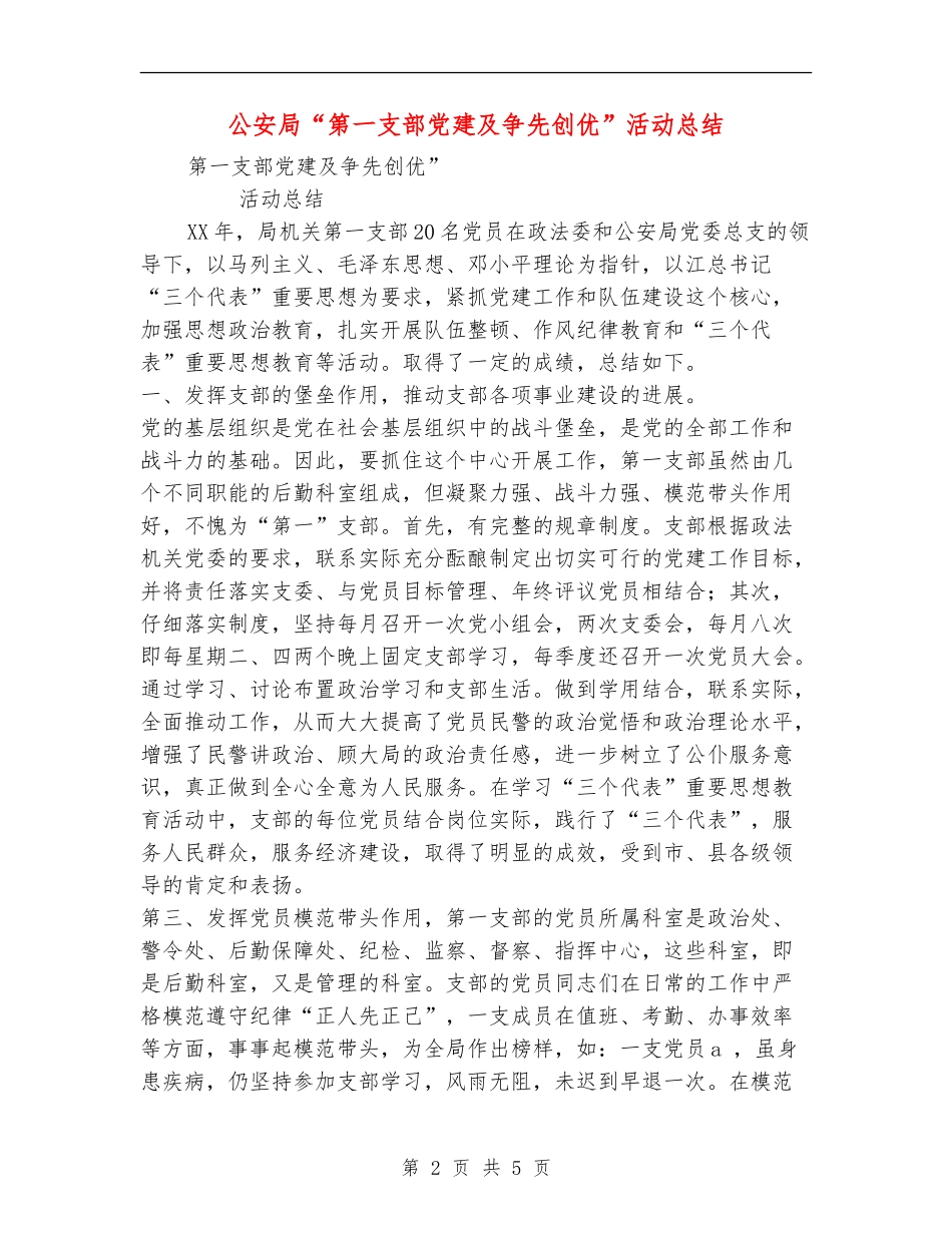 公安局“第一支部党建及争先创优”活动总结_第2页