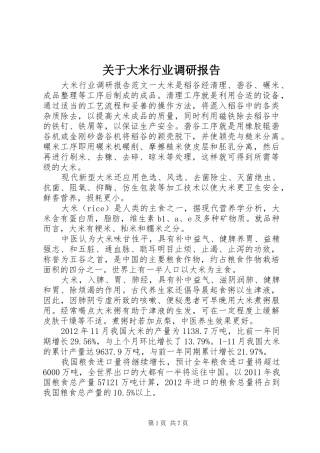 关于大米行业调研报告