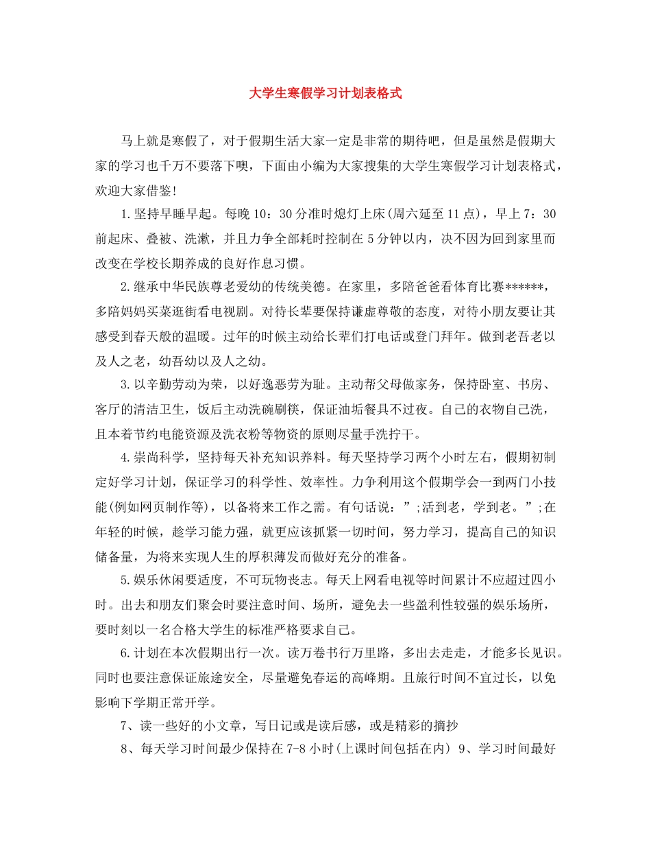 大学生寒假学习计划表格式 _第1页