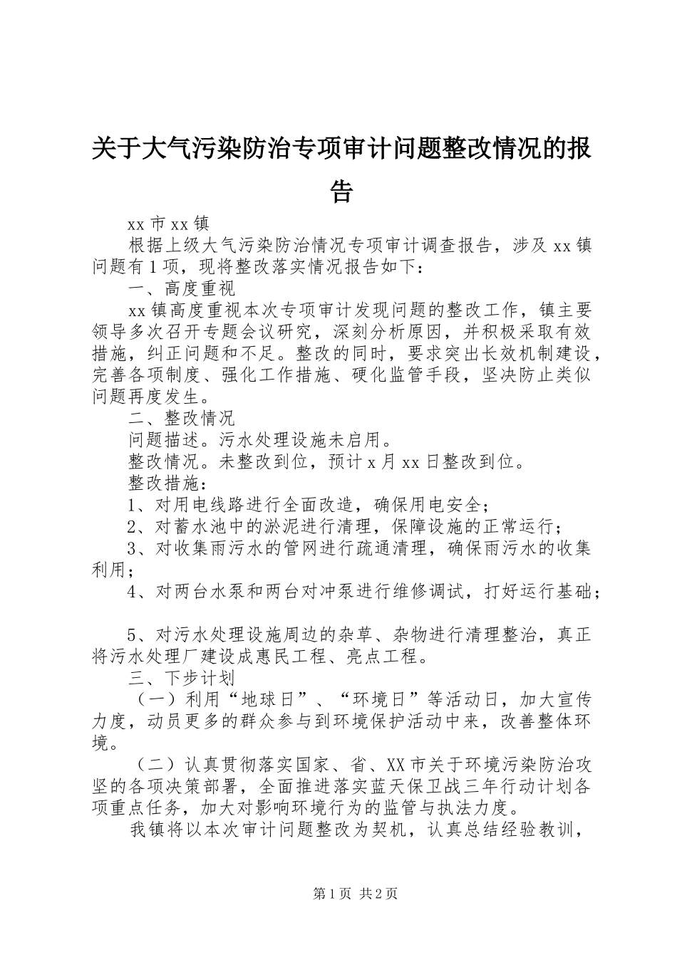 关于大气污染防治专项审计问题整改情况的报告_第1页