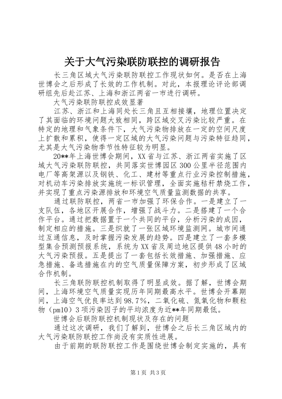 关于大气污染联防联控的调研报告_第1页