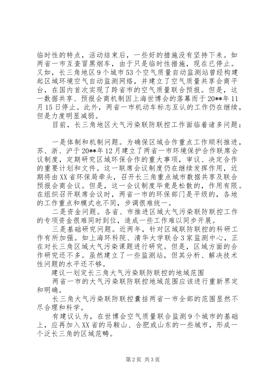 关于大气污染联防联控的调研报告_第2页