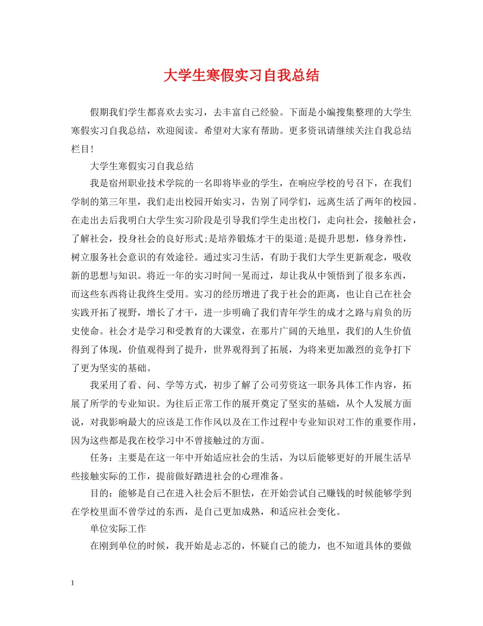 大学生寒假实习自我总结 _第1页