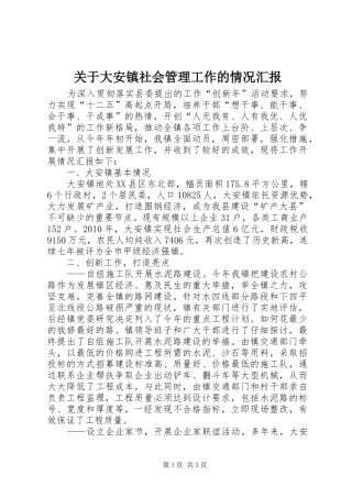 关于大安镇社会管理工作的情况汇报