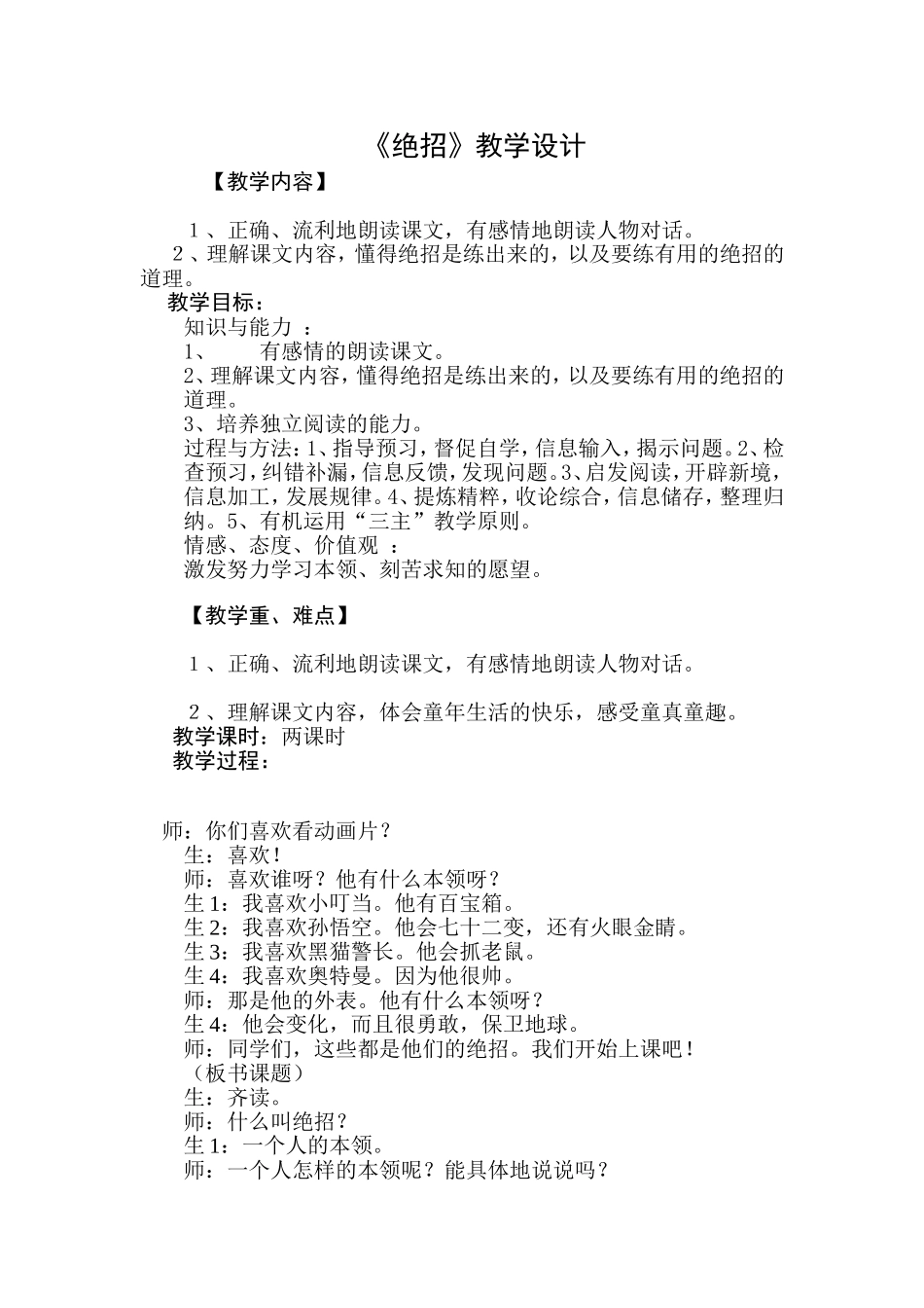 三年级语文下册16课《绝招》教案_第1页