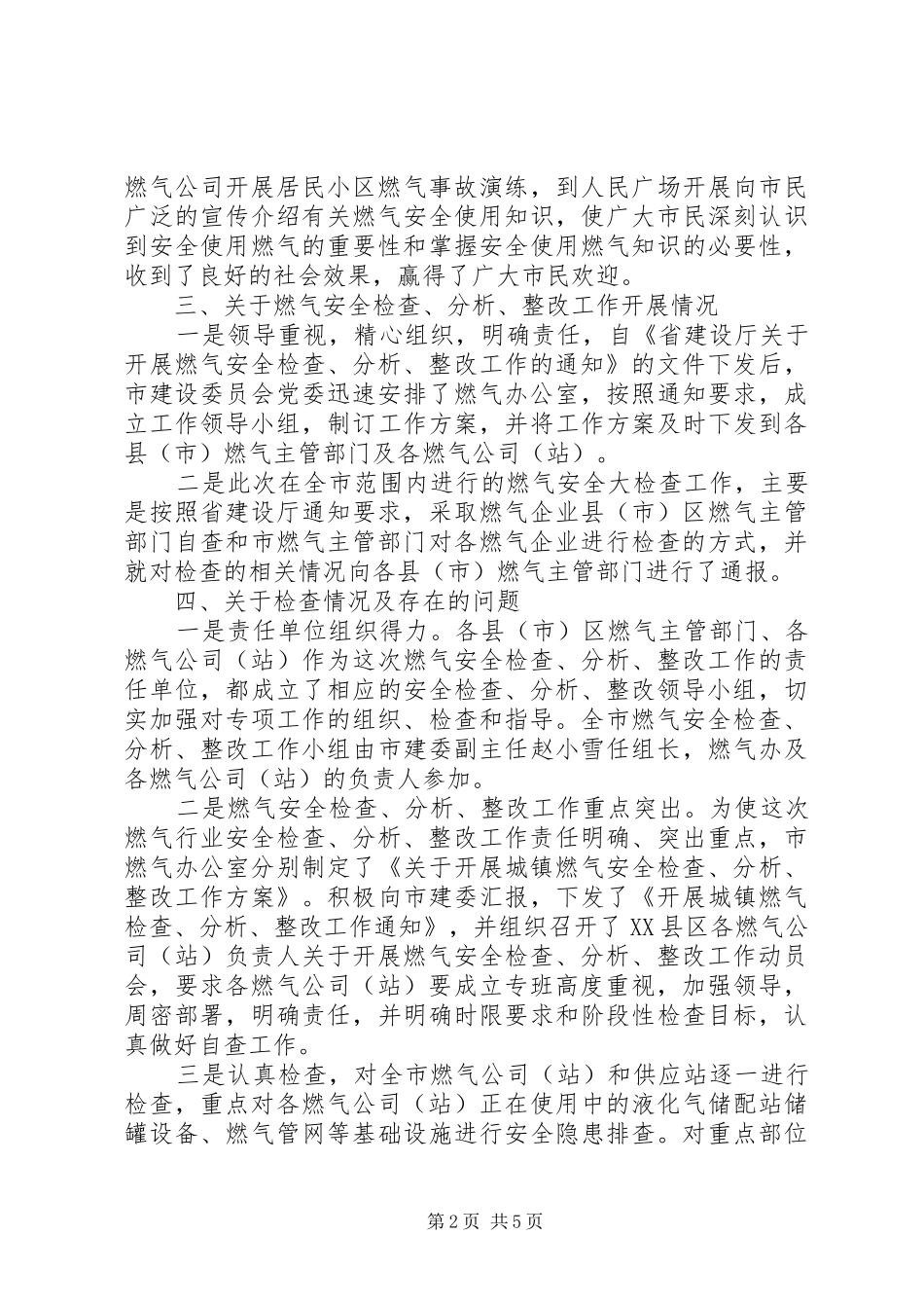关于天然气安全检察整改工作情况汇报_第2页