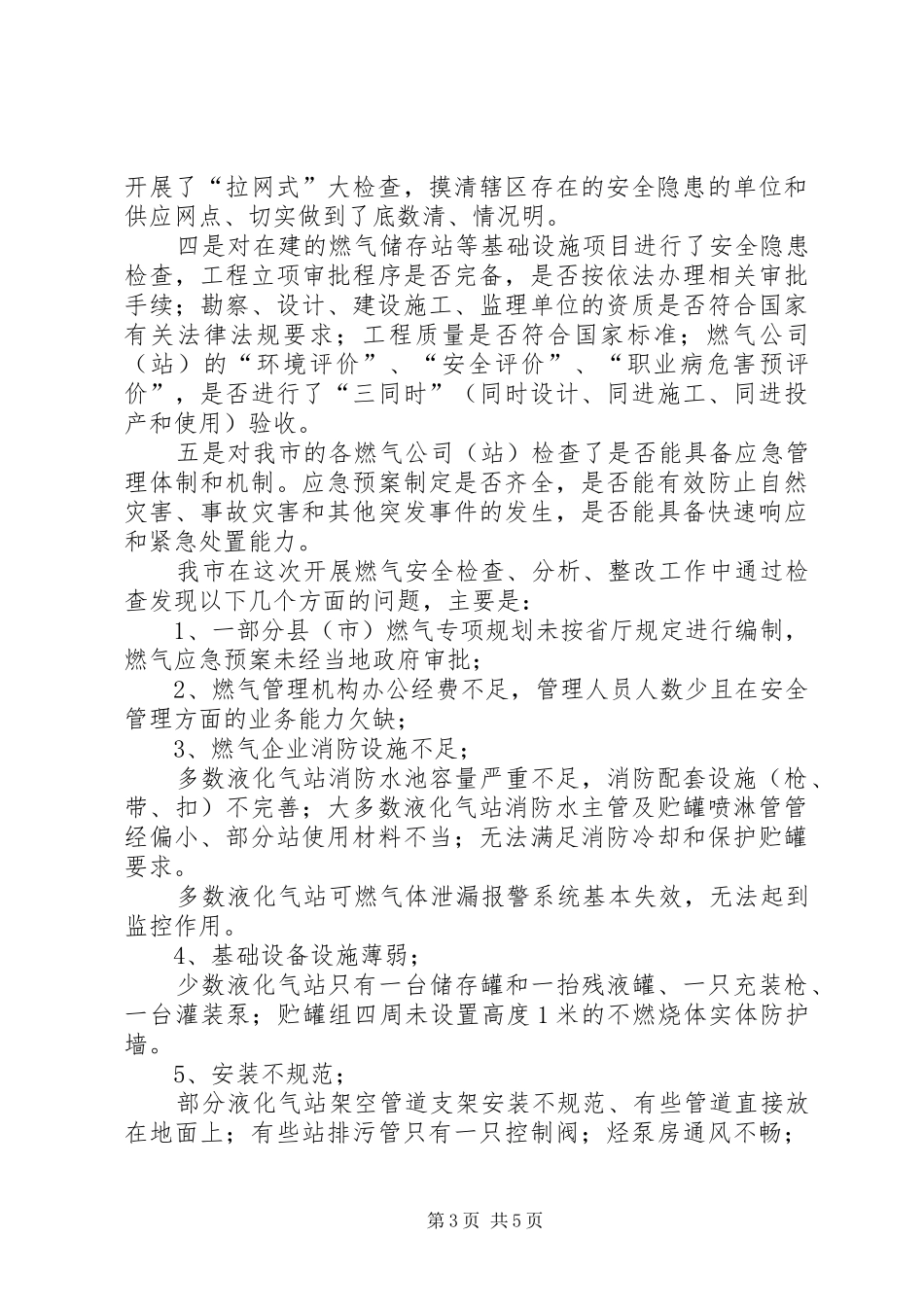 关于天然气安全检察整改工作情况汇报_第3页