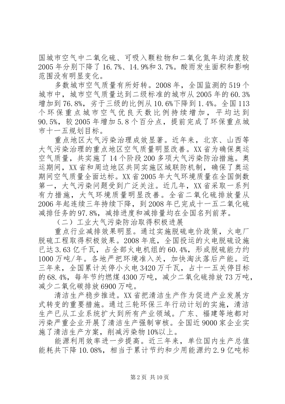 关于大气污染防治工作调研报告_第2页