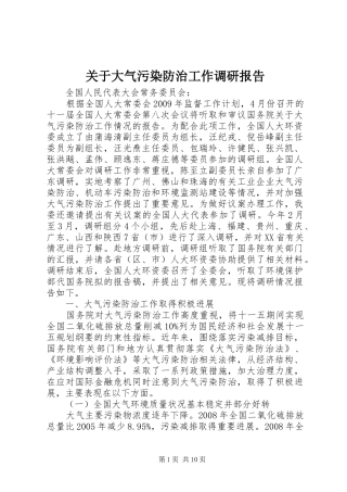 关于大气污染防治工作调研报告