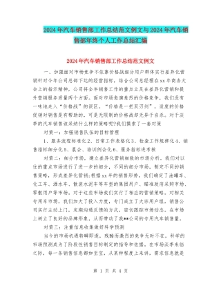 2024年汽车销售部工作总结范文例文与2024年汽车销售部年终个人工作总结汇编
