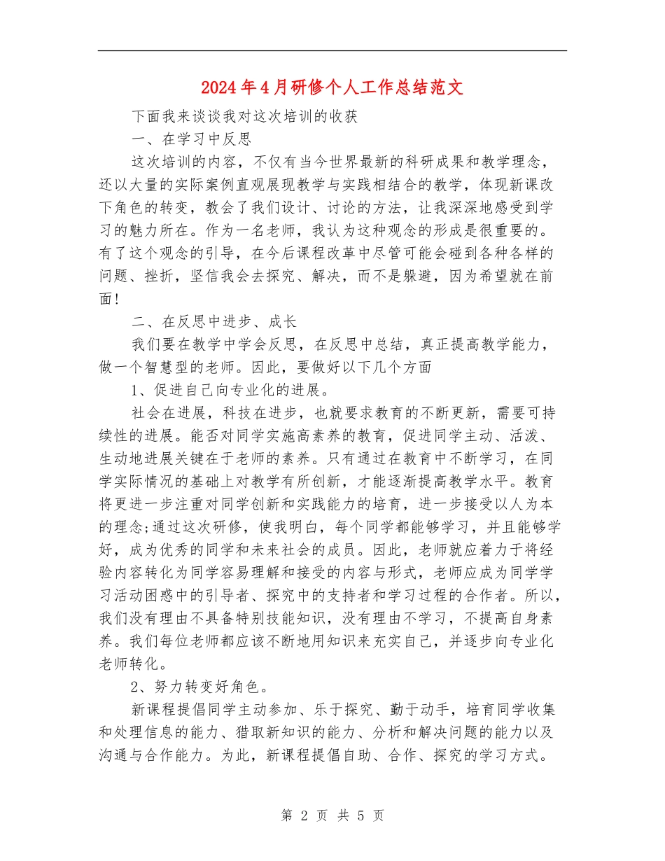 2024年4月研修个人工作总结范文【新版】_第2页