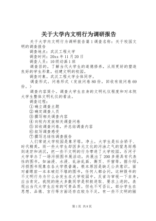 关于大学内文明行为调研报告