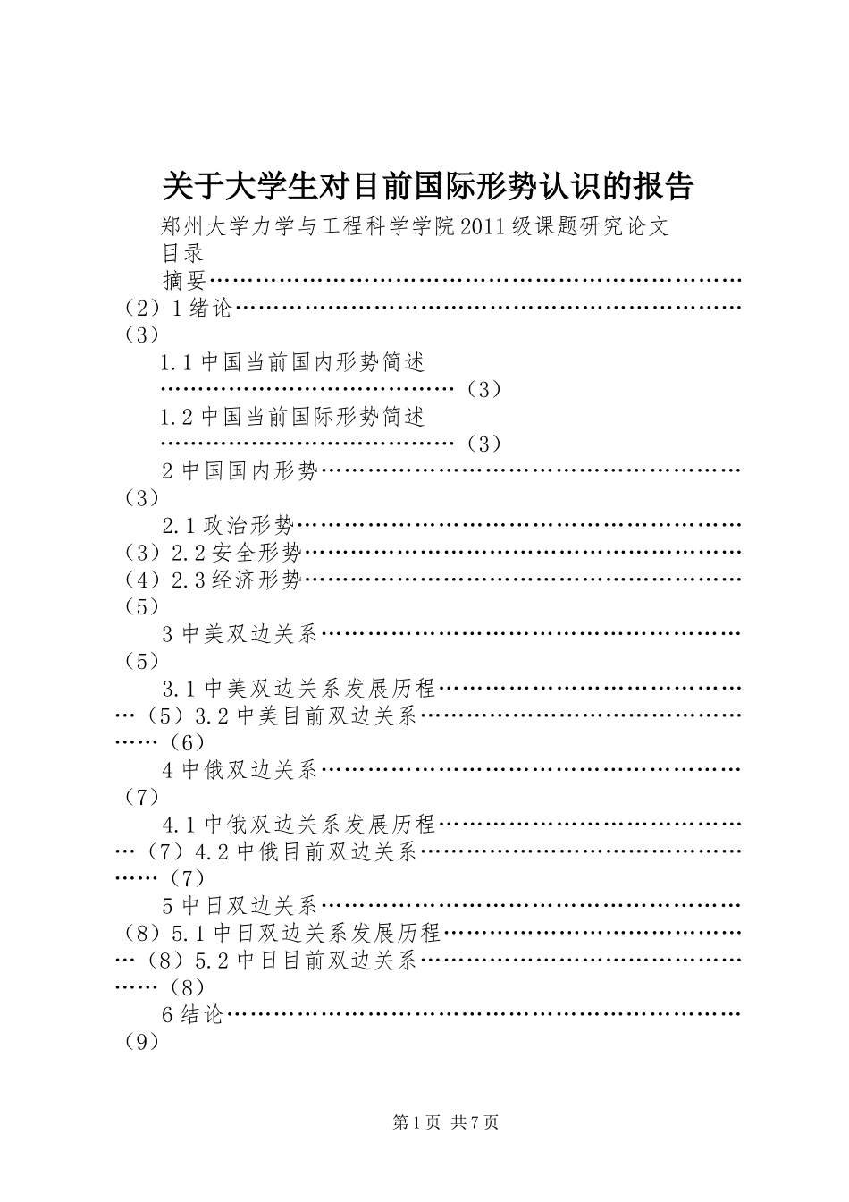 关于大学生对目前国际形势认识的报告_第1页