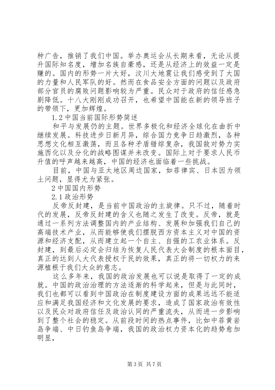 关于大学生对目前国际形势认识的报告_第3页