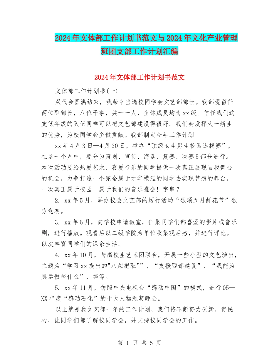 2024年文体部工作计划书范文与2024年文化产业管理班团支部工作计划汇编_第1页