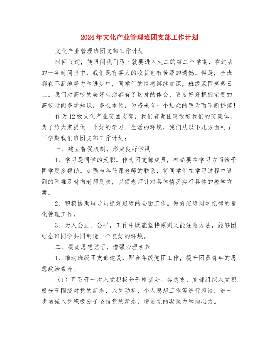 2024年文体部工作计划书范文与2024年文化产业管理班团支部工作计划汇编_第3页