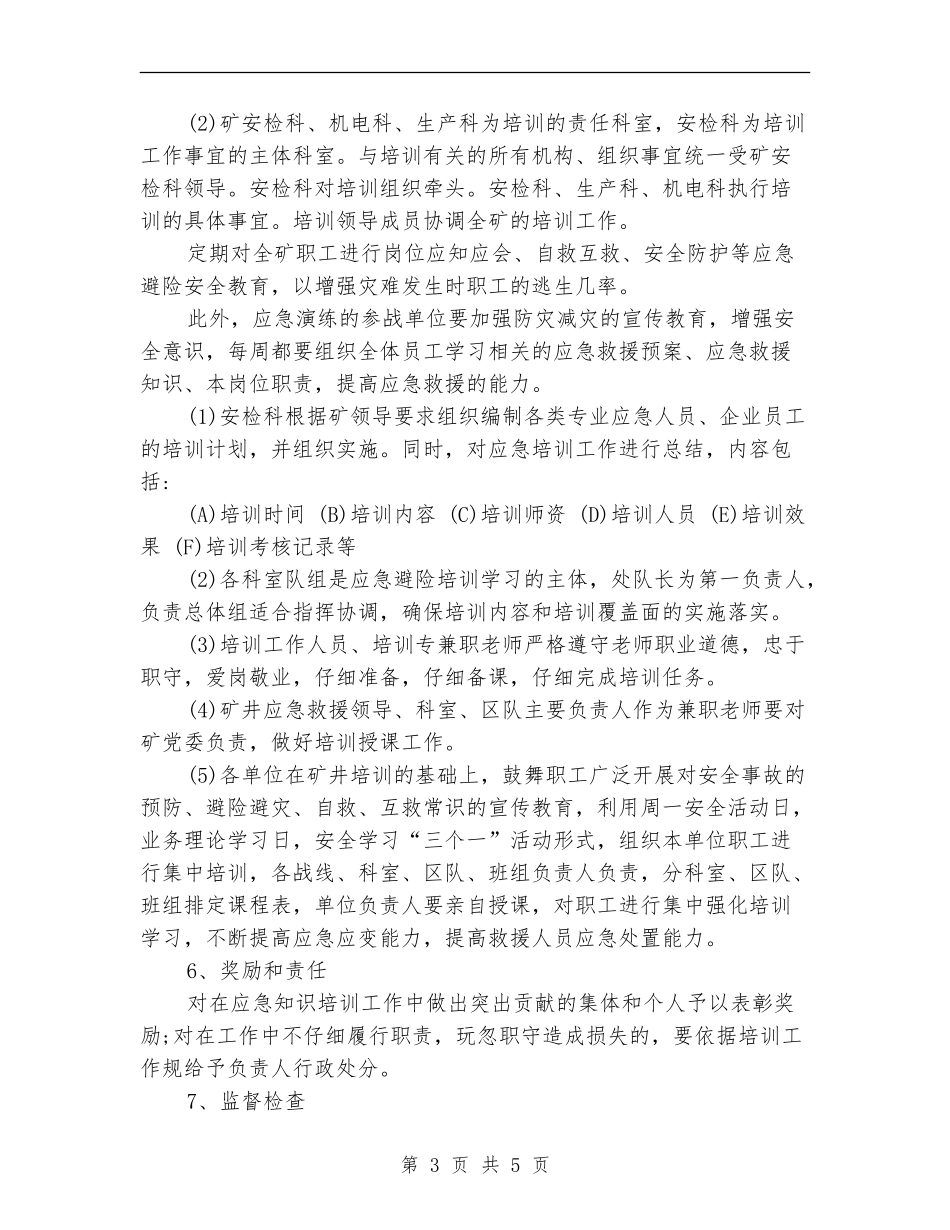 6月应急救援培训工作计划_第3页