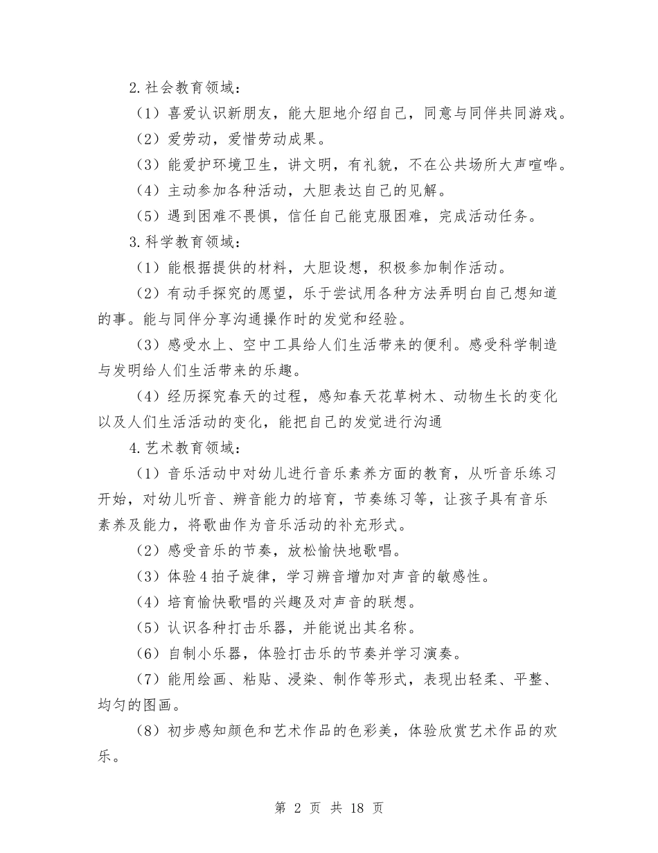 2024幼儿园教育教学工作计划【范文】与2024幼儿园教育教学工作计划【范文】汇编_第2页